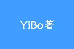 YiBo著
