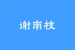 谢南枝