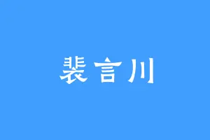 裴言川