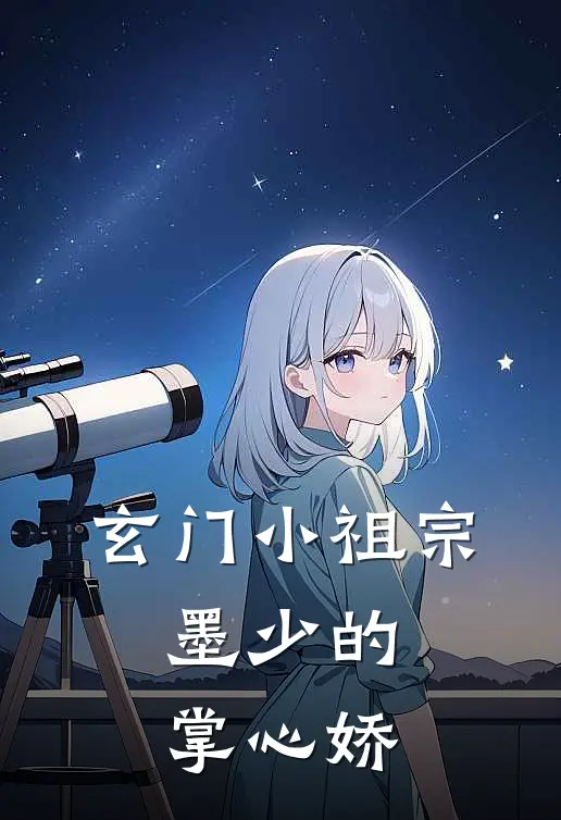 玄门小祖宗：墨少的掌心娇