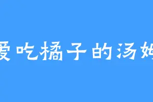 爱吃橘子的汤姆