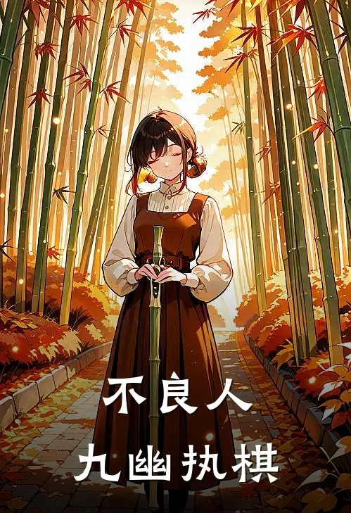 不良人，九幽执棋