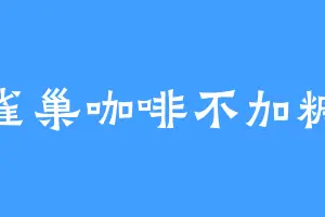 雀巢咖啡不加糖