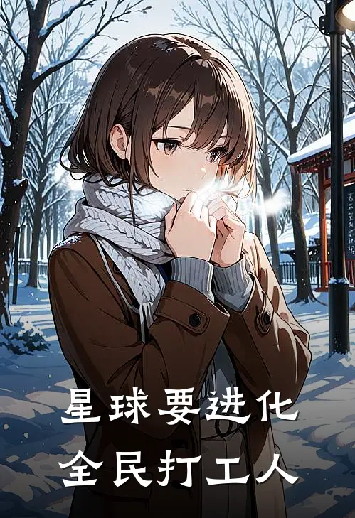 星球要进化，全民打工人