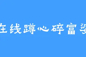 在线蹲心碎富婆