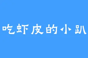 爱吃虾皮的小趴菜