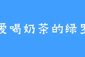 爱喝奶茶的绿罗