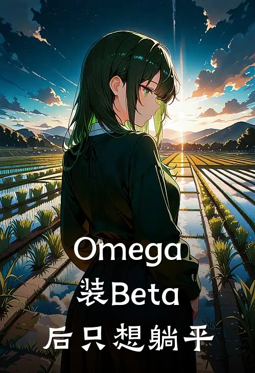 Omega装Beta后只想躺平