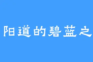 青阳道的碧蓝之牙
