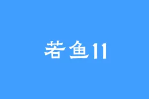 若鱼11