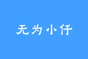 无为小仟