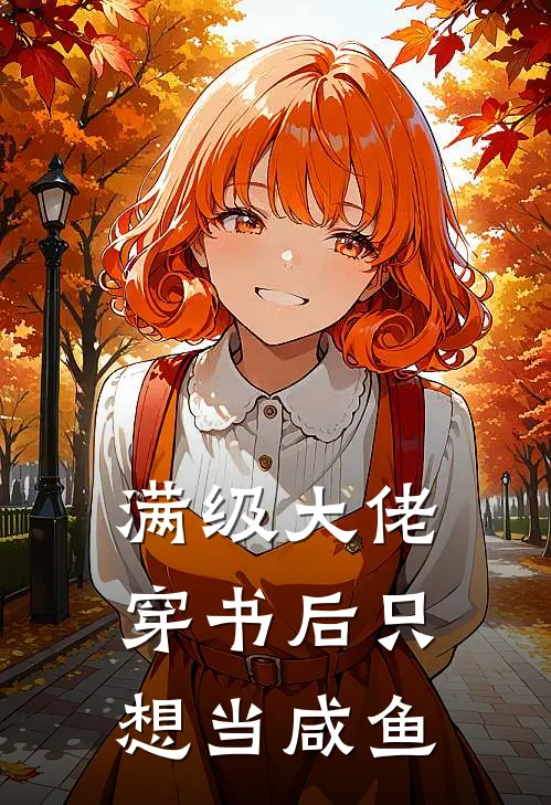 满级大佬穿书后只想当咸鱼