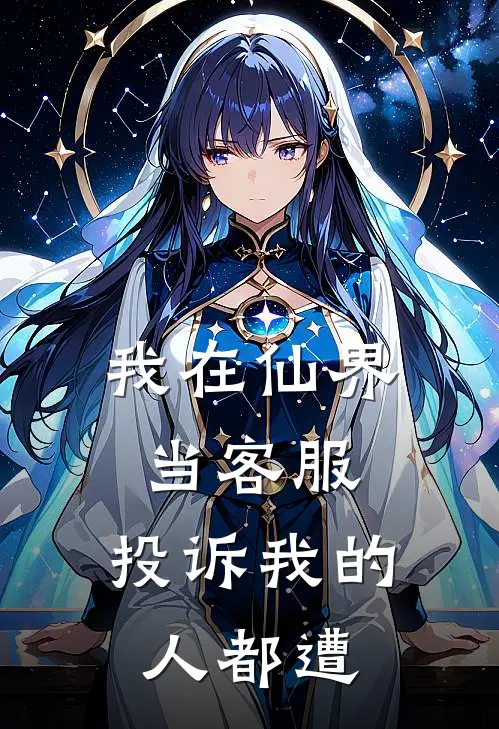 我在仙界当客服，投诉我的人都遭