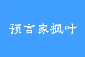 预言家枫叶