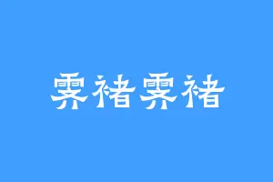 霁褚霁褚