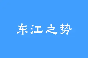 东江之势