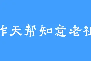 炸天帮知意老祖