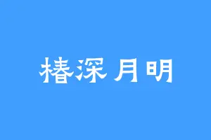 椿深月明