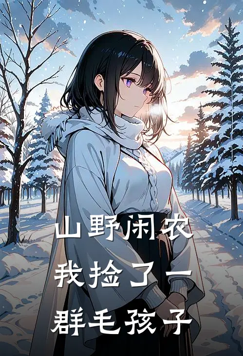 山野闲农：我捡了一群毛孩子