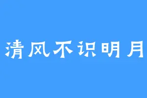 清风不识明月