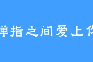 弹指之间爱上你