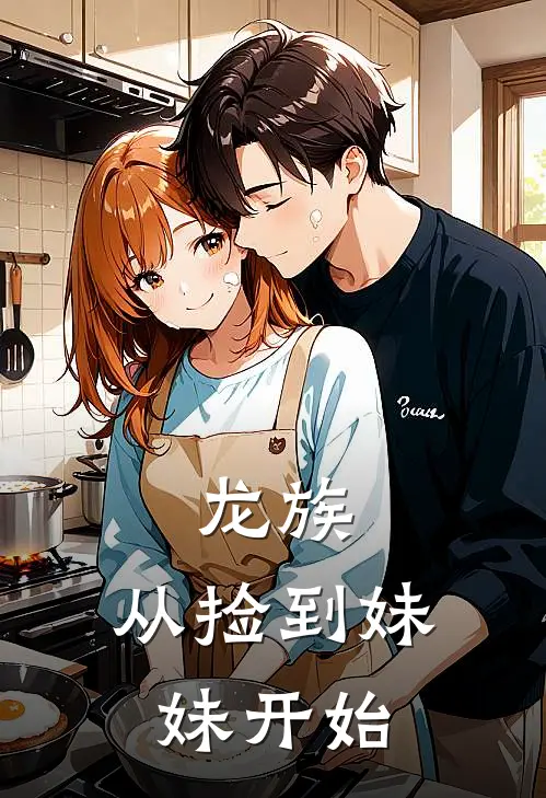 龙族：从捡到妹妹开始