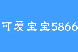 可爱宝宝5866