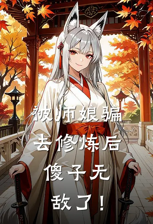 被师娘骗去修炼后，傻子无敌了！
