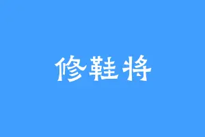 修鞋将