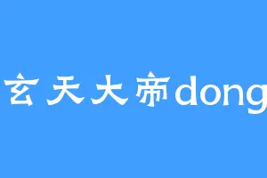 玄天大帝dong