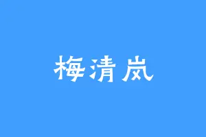 梅清岚
