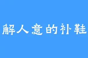 善解人意的补鞋仔