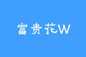 富贵花W
