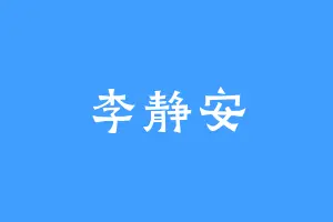 李静安