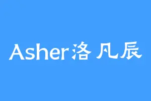 Asher洛凡辰