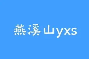 燕溪山yxs