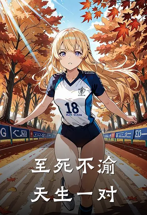 至死不渝，天生一对