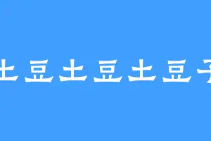 土豆土豆土豆子