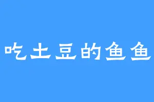 爱吃土豆的鱼鱼鱼