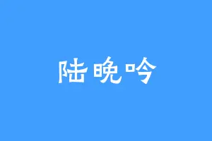 陆晚吟