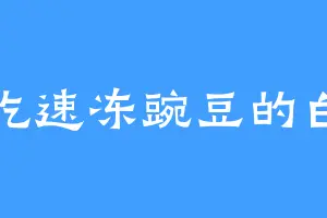 爱吃速冻豌豆的白雪