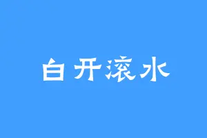 白开滚水