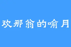 喜欢那翁的喻月华