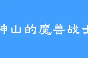 神山的魔兽战士