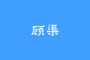 顾渠