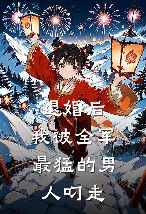 退婚后，我被全军最猛的男人叼走