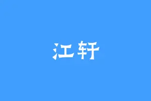 江轩