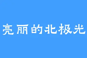 亮丽的北极光
