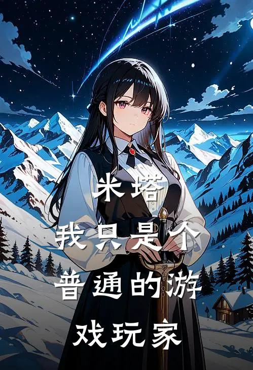 米塔：我只是个普通的游戏玩家