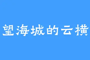 望海城的云横